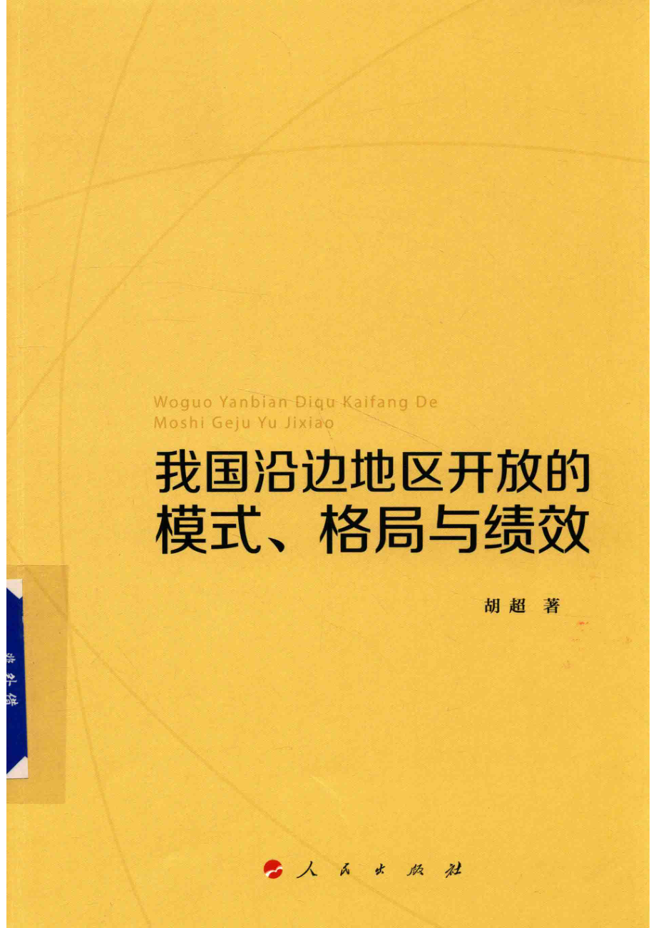 我国沿边地区开放的模式格局与绩效_胡超著.pdf_第1页