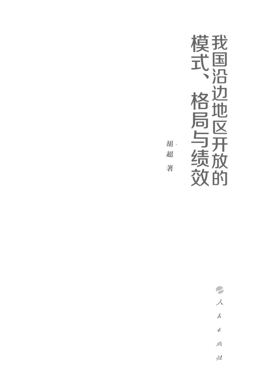 我国沿边地区开放的模式格局与绩效_胡超著.pdf_第2页