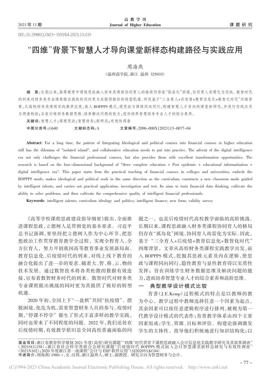 “四维”背景下智慧人才导向...堂新样态构建路径与实践应用_周海燕.pdf_第1页