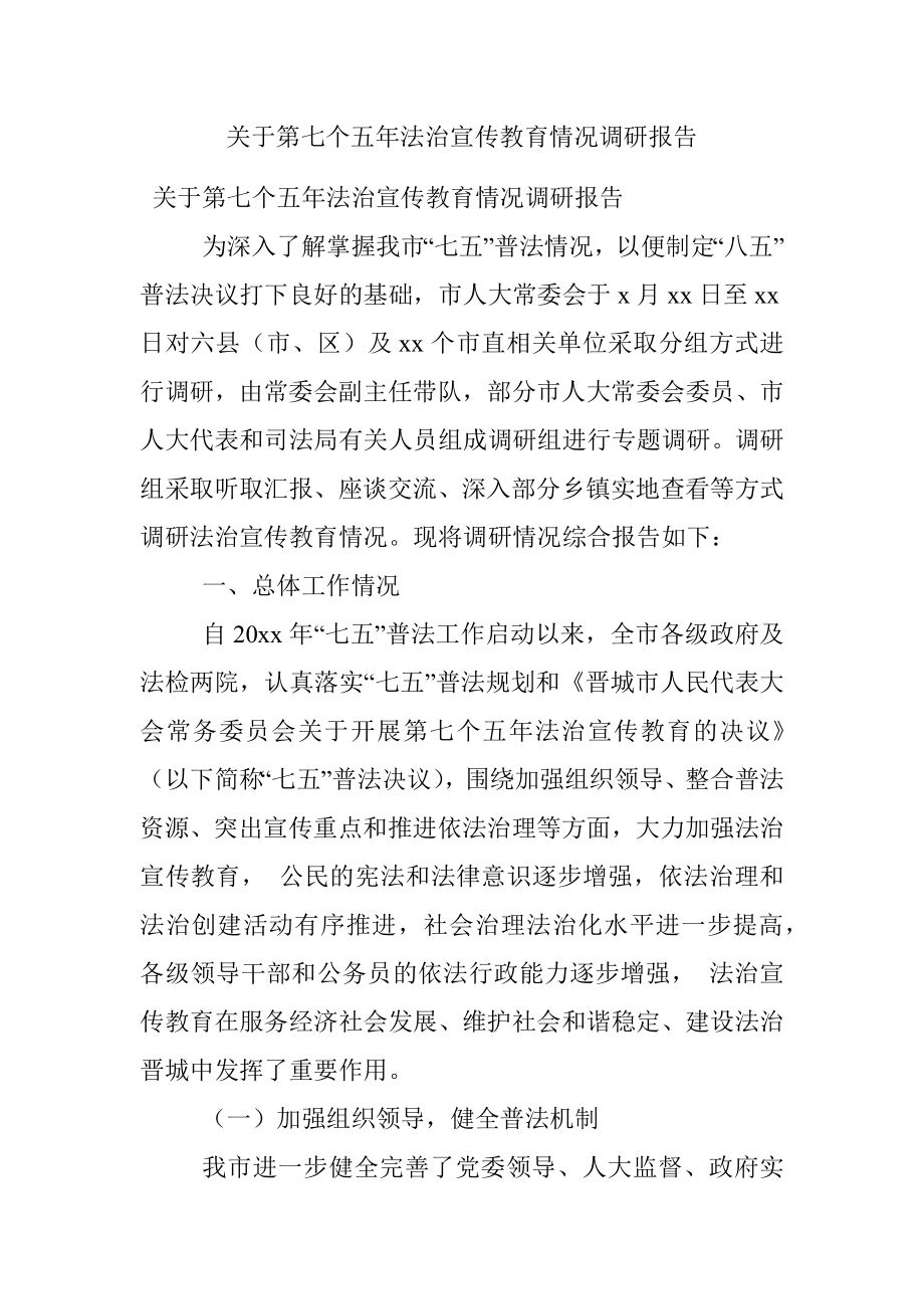 关于第七个五年法治宣传教育情况调研报告.docx_第1页