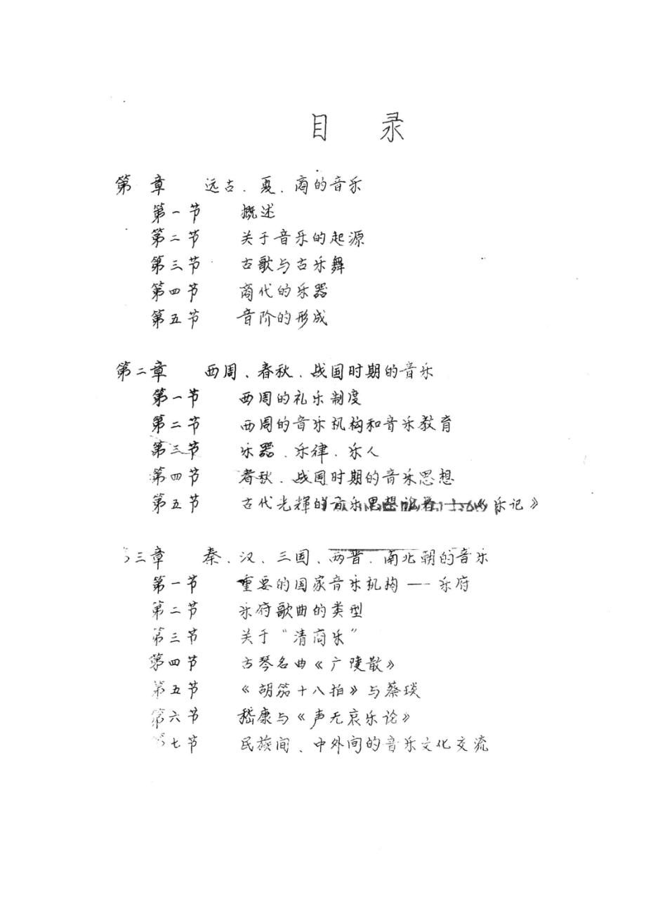 中国古代音乐史_南京师范大学音乐系理论教研室编.pdf_第3页