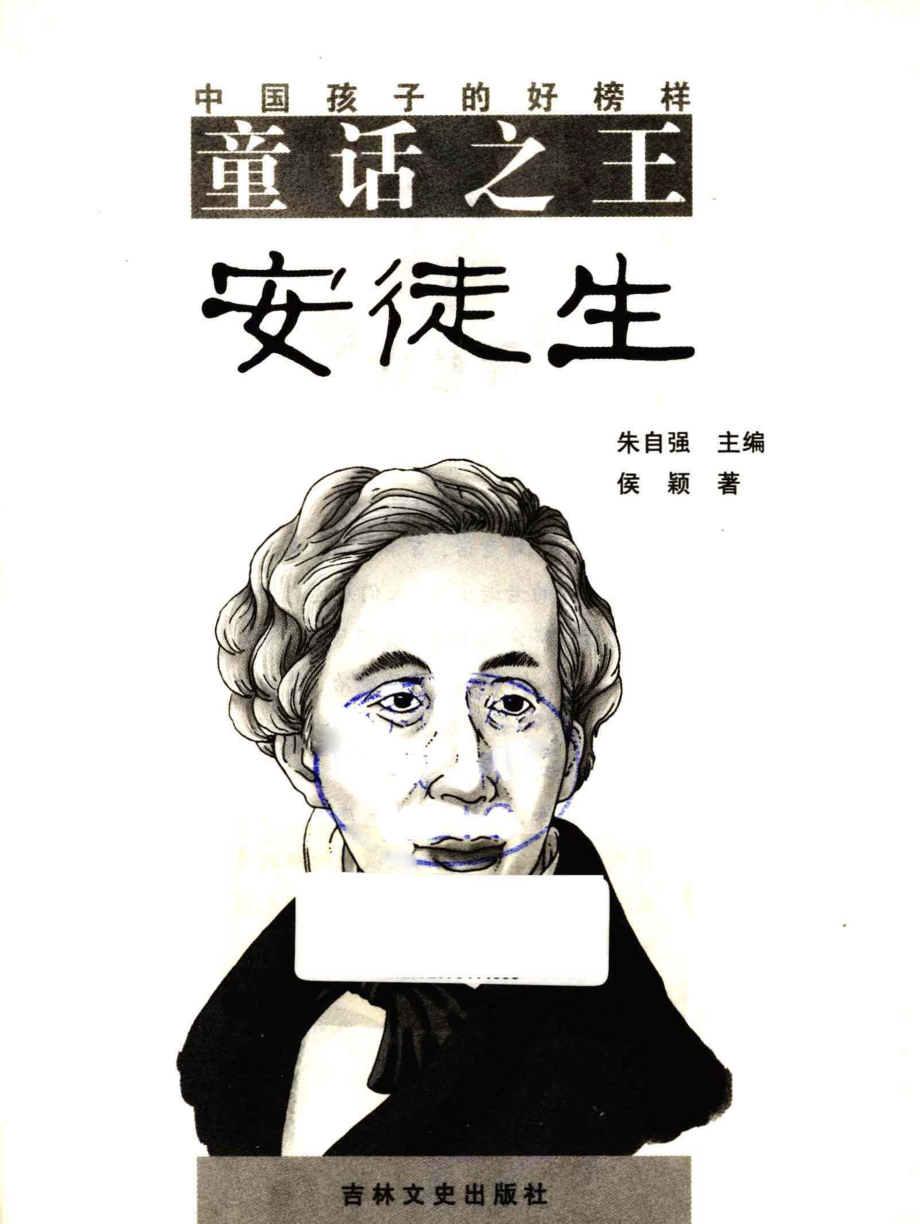 中国孩子的好榜样童话之王安徒生_朱自强主编；侯颖著.pdf_第1页