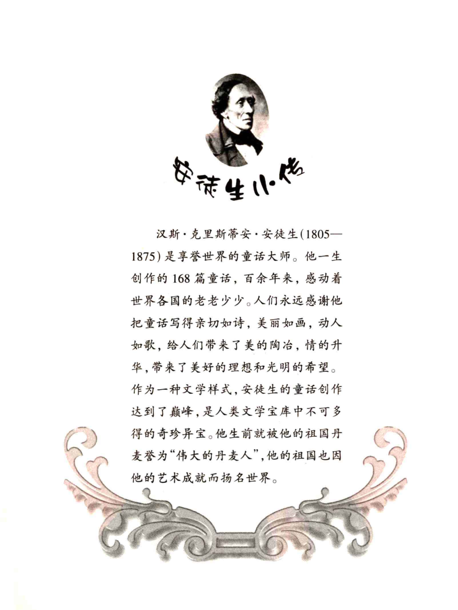 中国孩子的好榜样童话之王安徒生_朱自强主编；侯颖著.pdf_第2页