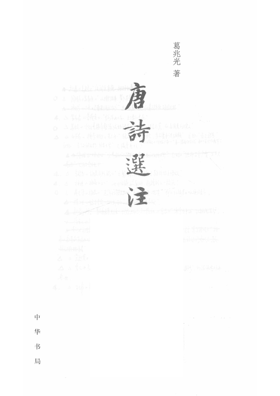 唐诗选注_葛兆光著.pdf_第2页