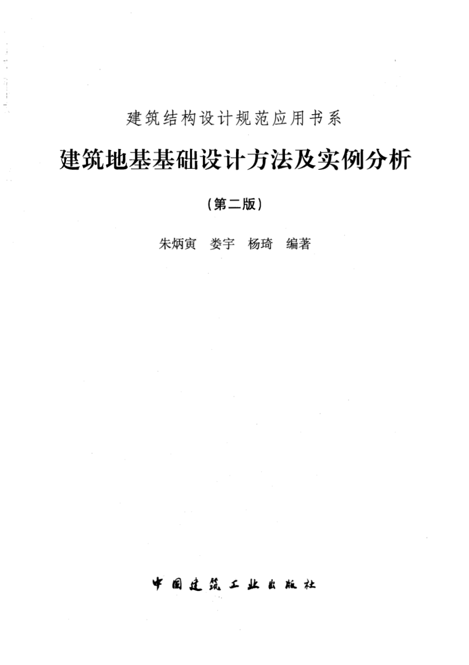 建筑结构设计规范应用书系：建筑地基基础设计方法与实例分析.pdf_第1页