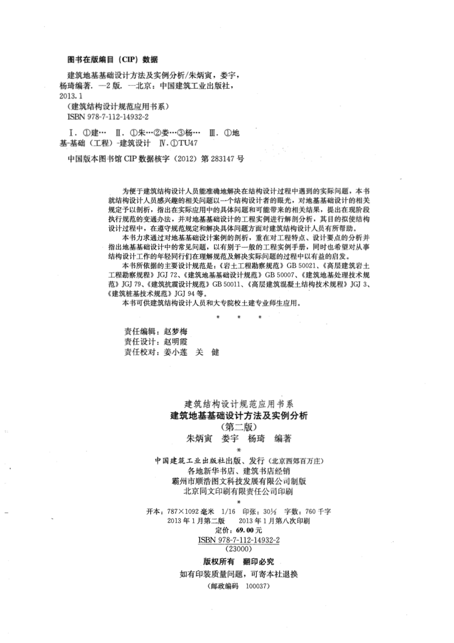 建筑结构设计规范应用书系：建筑地基基础设计方法与实例分析.pdf_第2页