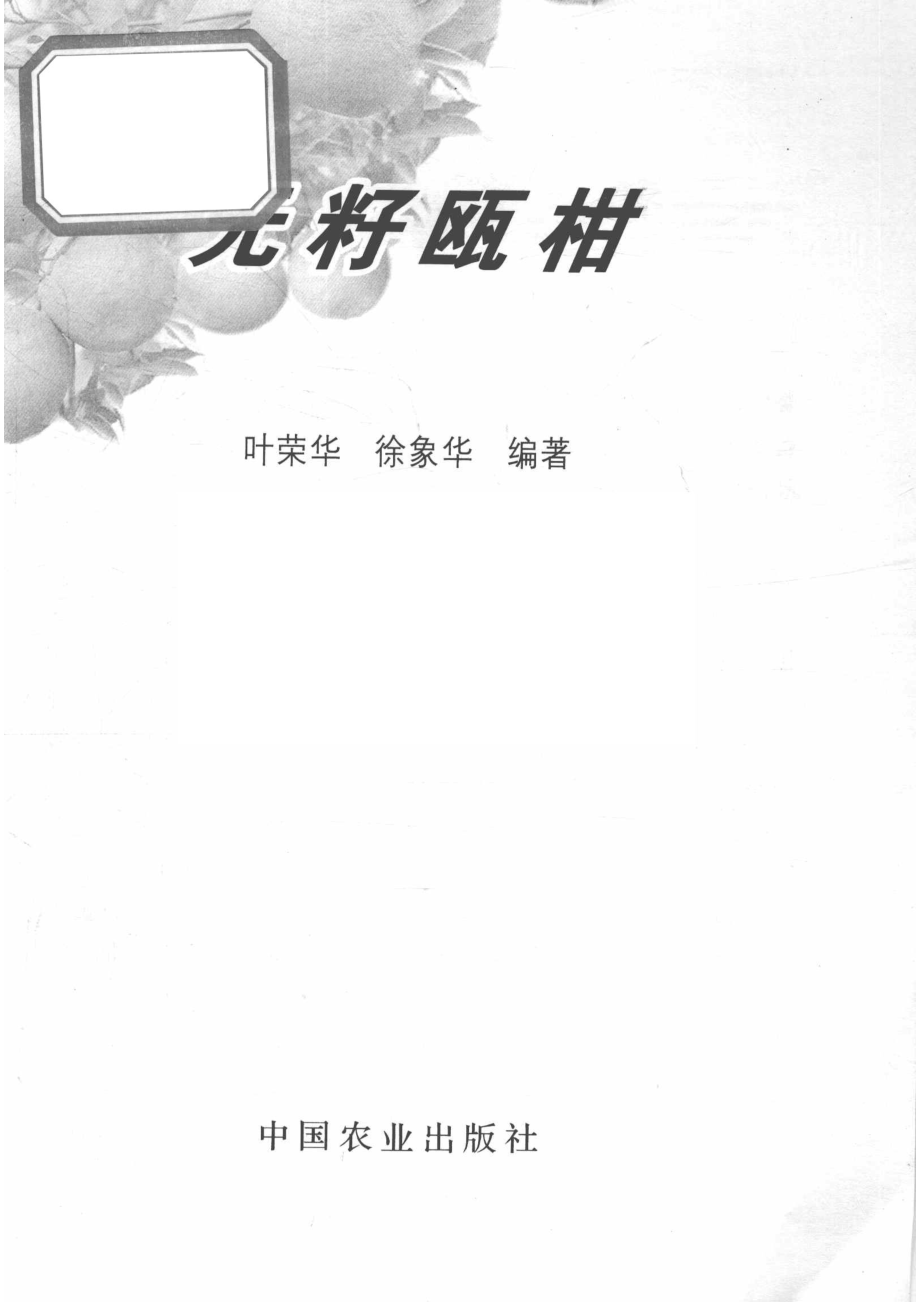 无籽瓯柑_叶荣华徐象华编著.pdf_第2页