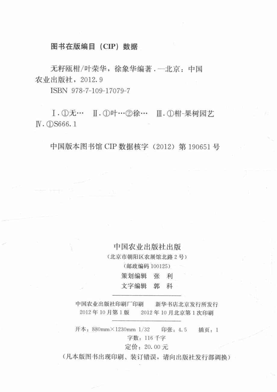 无籽瓯柑_叶荣华徐象华编著.pdf_第3页