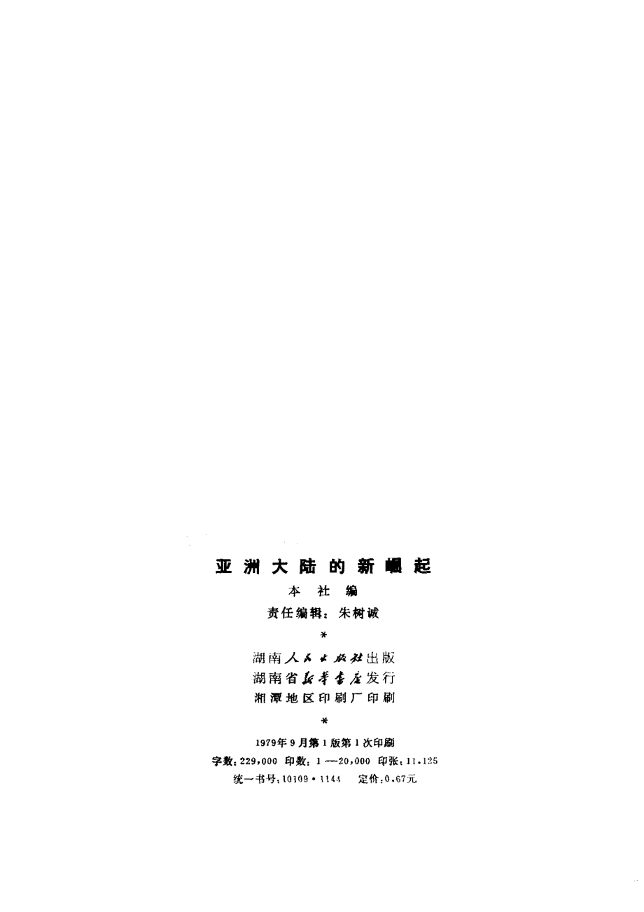 亚洲大陆的新崛起_湖南人民出版社编.pdf_第3页