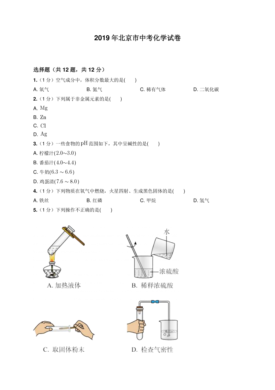 2019年北京市中考化学试卷.pdf_第1页