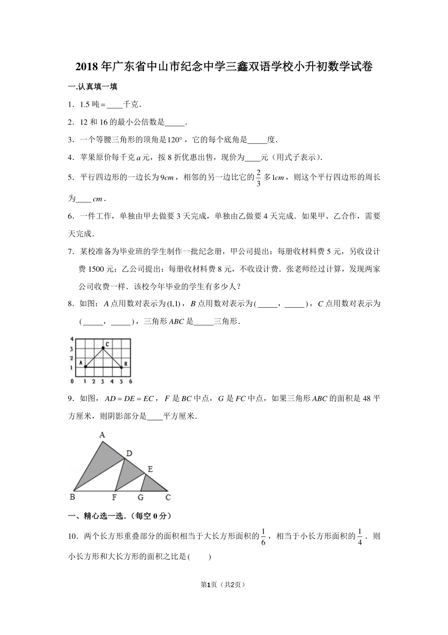 2018年广东省中山市纪中三鑫双语学校小升初数学试卷.pdf_第1页