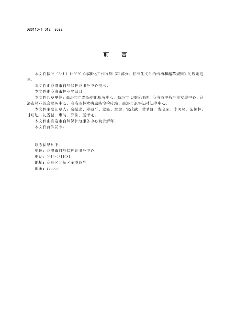 DB6110T 012-2022困难立地造林技术规范.pdf_第3页