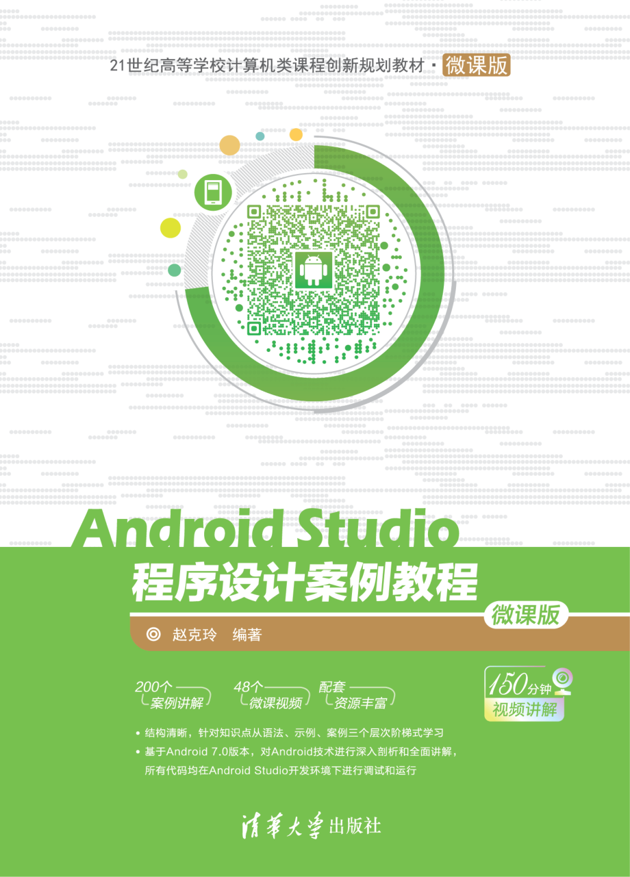 Android Studio程序设计案例教程.pdf_第1页