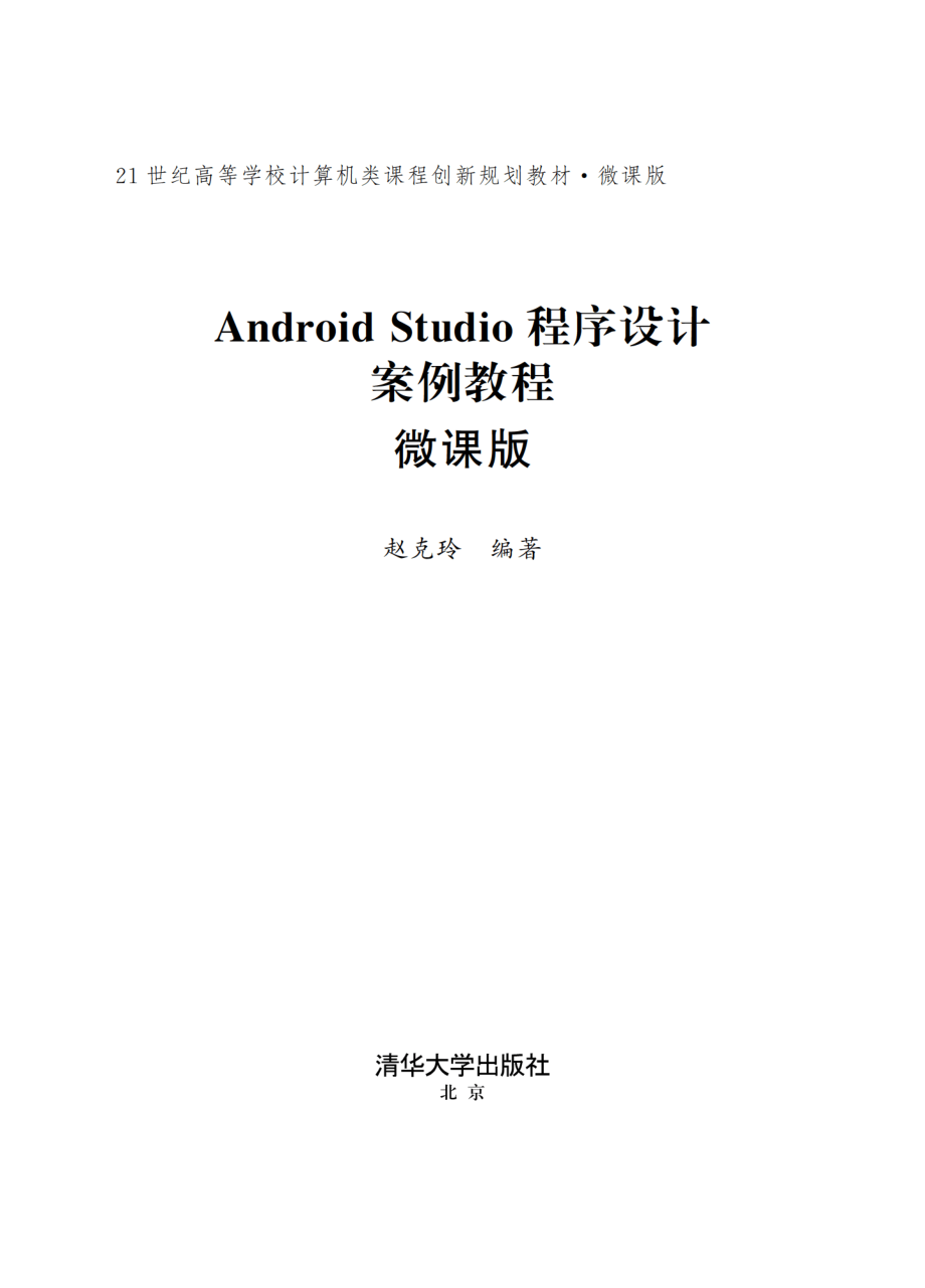 Android Studio程序设计案例教程.pdf_第2页