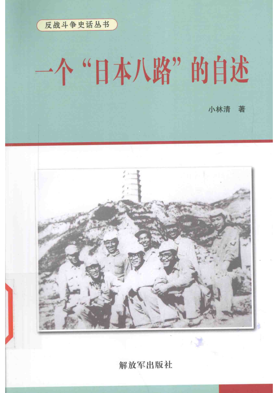 反战斗争史话丛书 一个“日本八路”的自述.pdf_第1页