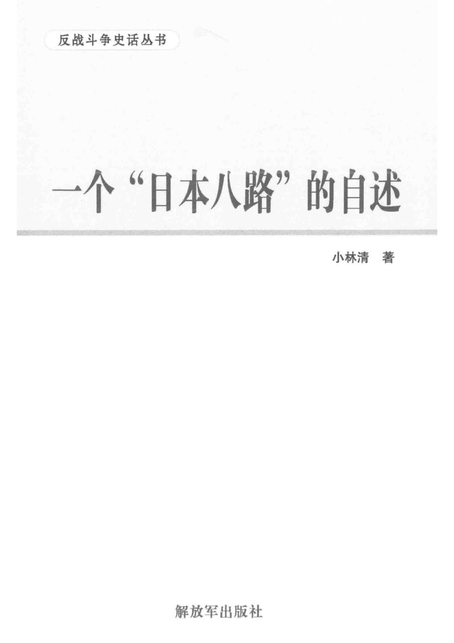 反战斗争史话丛书 一个“日本八路”的自述.pdf_第2页