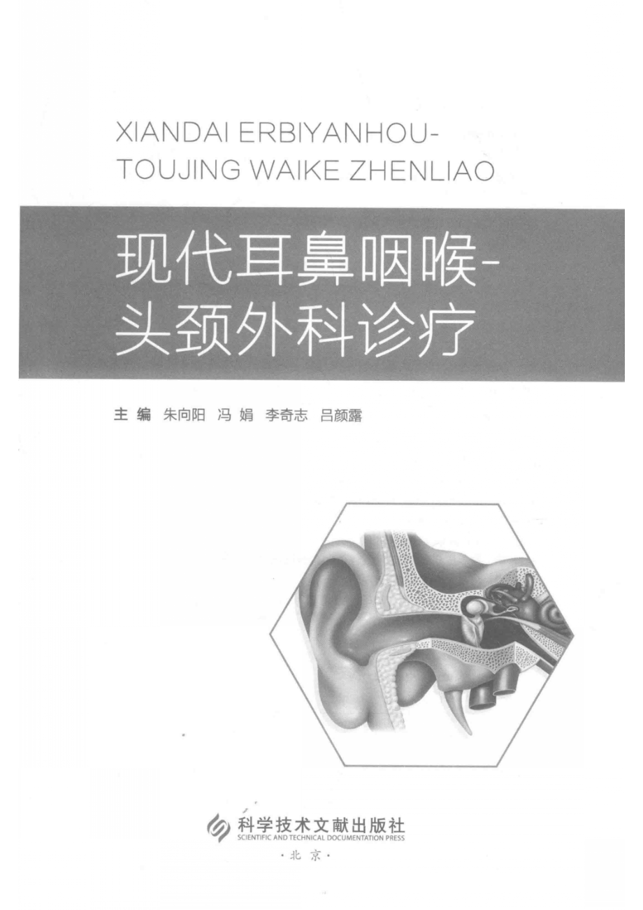 现代耳鼻咽喉-头颈外科诊疗_14645849.pdf_第2页