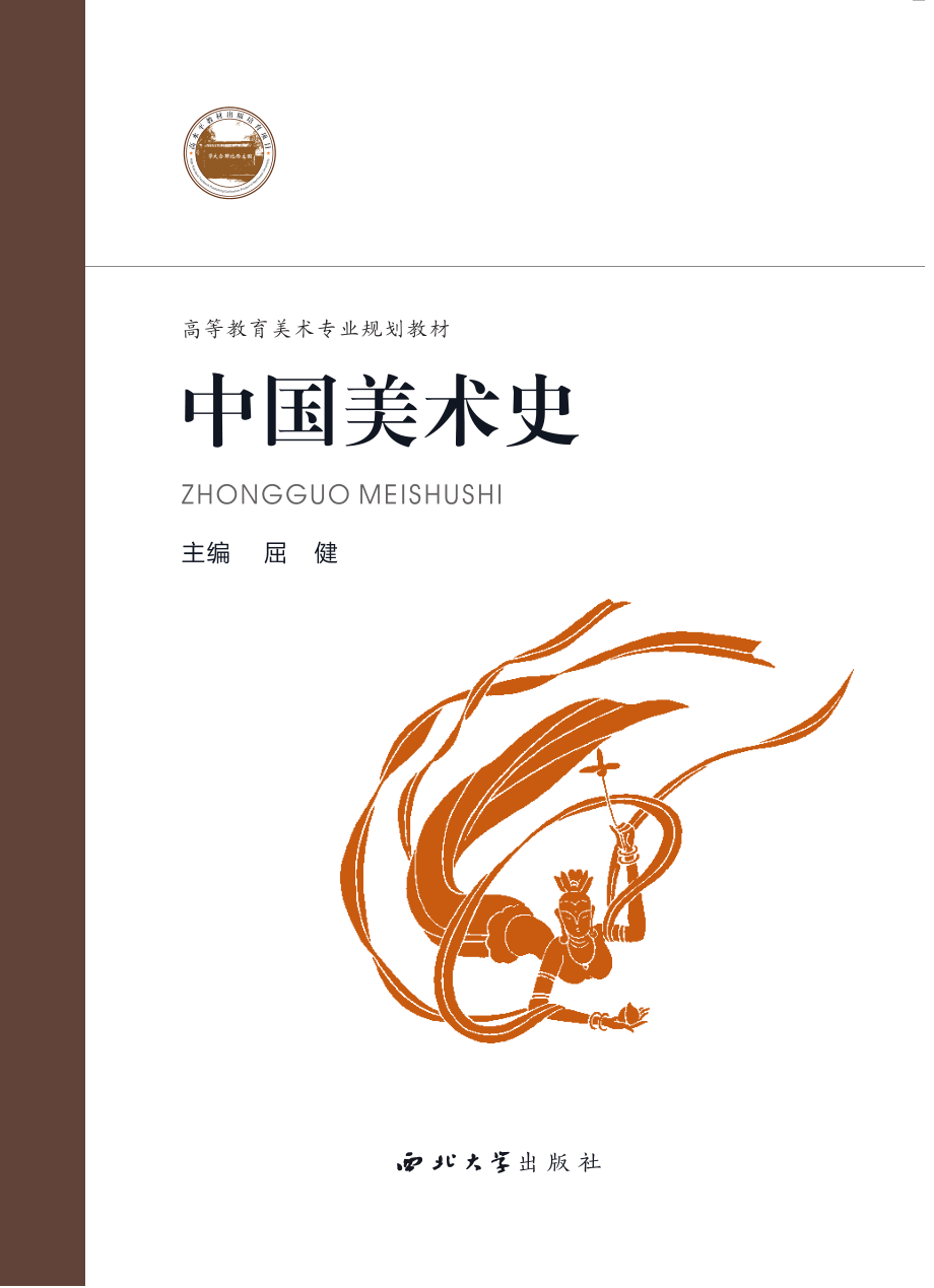 中国美术史_屈健主编.pdf_第1页