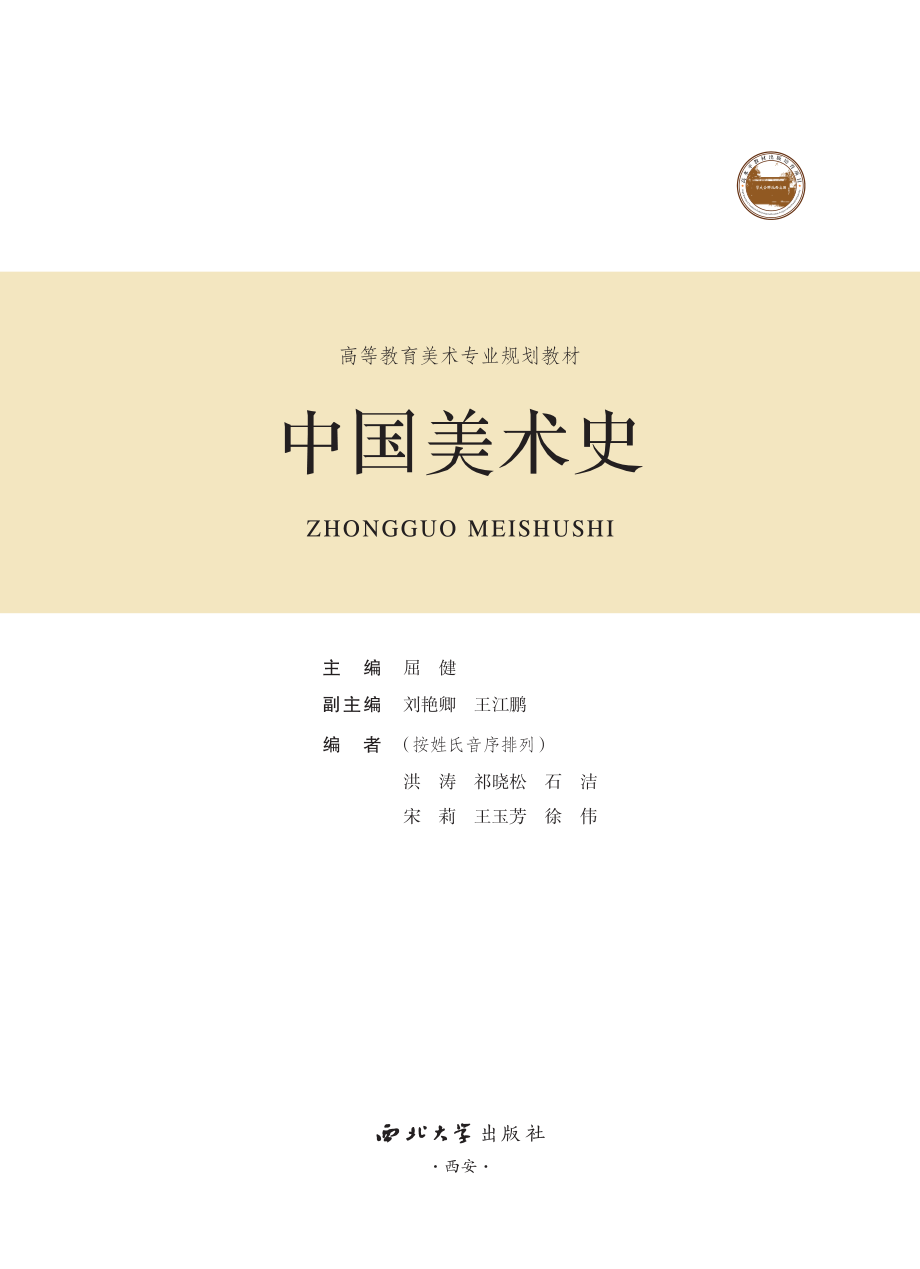 中国美术史_屈健主编.pdf_第3页