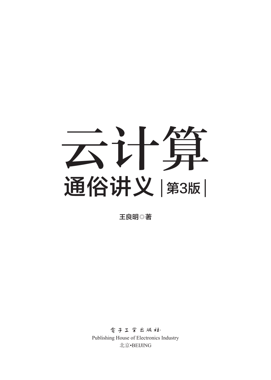 云计算通俗讲义.pdf_第1页