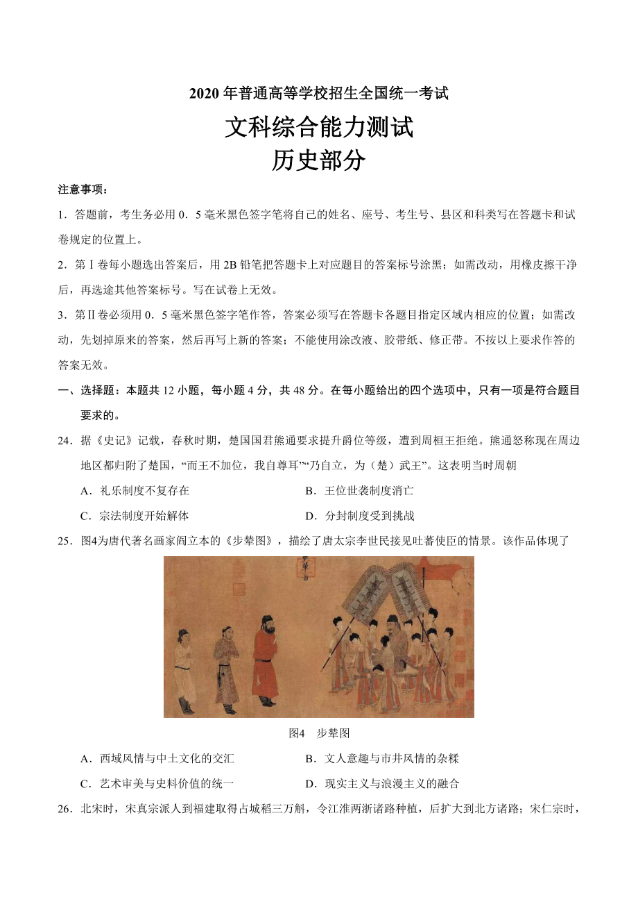 2020年全国卷Ⅰ文综历史高考试题文档版（含答案）.doc_第1页