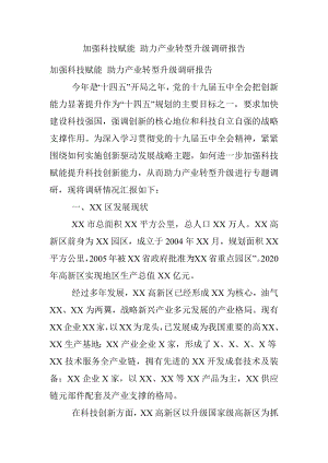 加强科技赋能 助力产业转型升级调研报告.docx