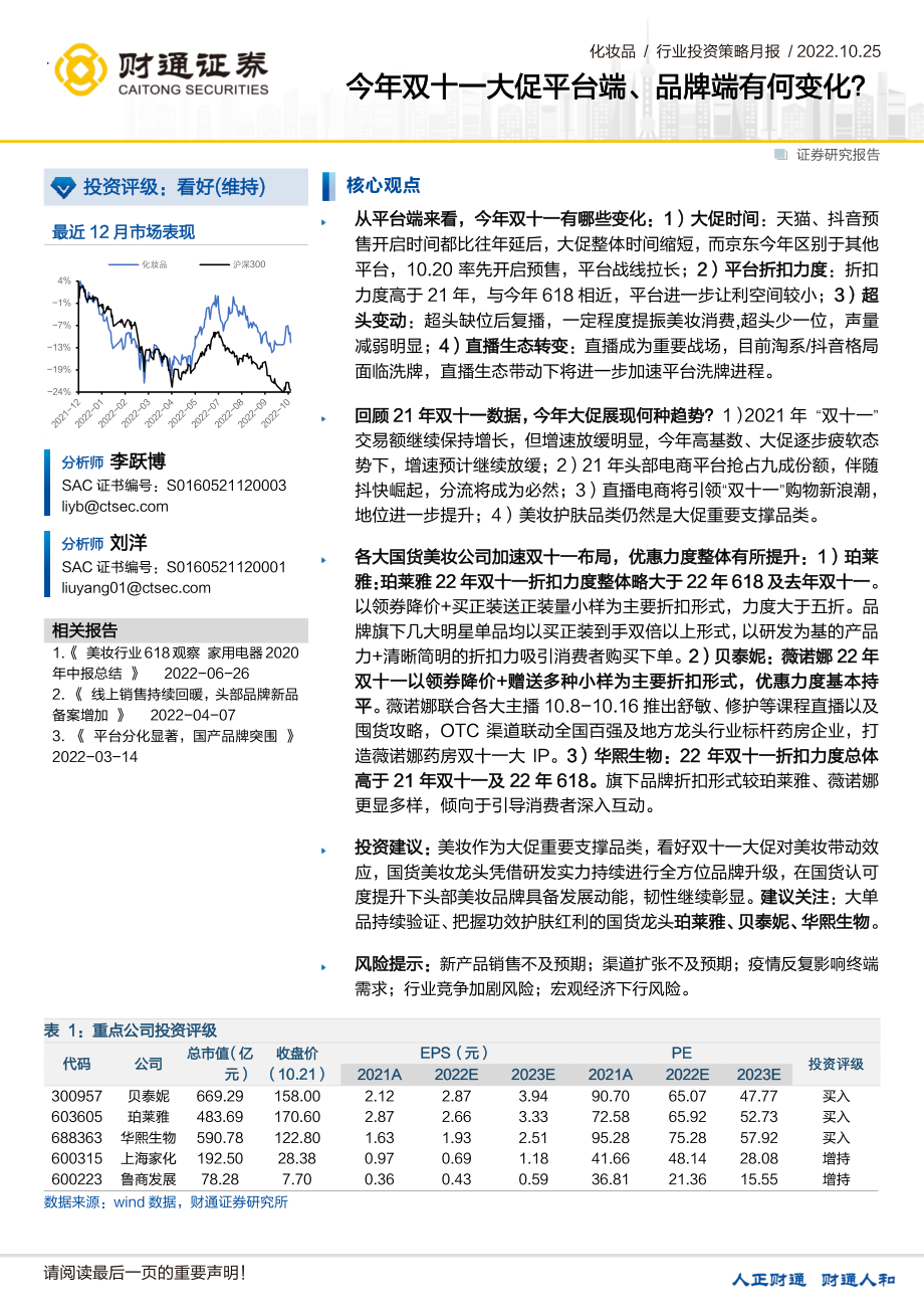 【财通证券】化妆品行业：今年双十一大促平台端、品牌端有何变化？.pdf_第1页