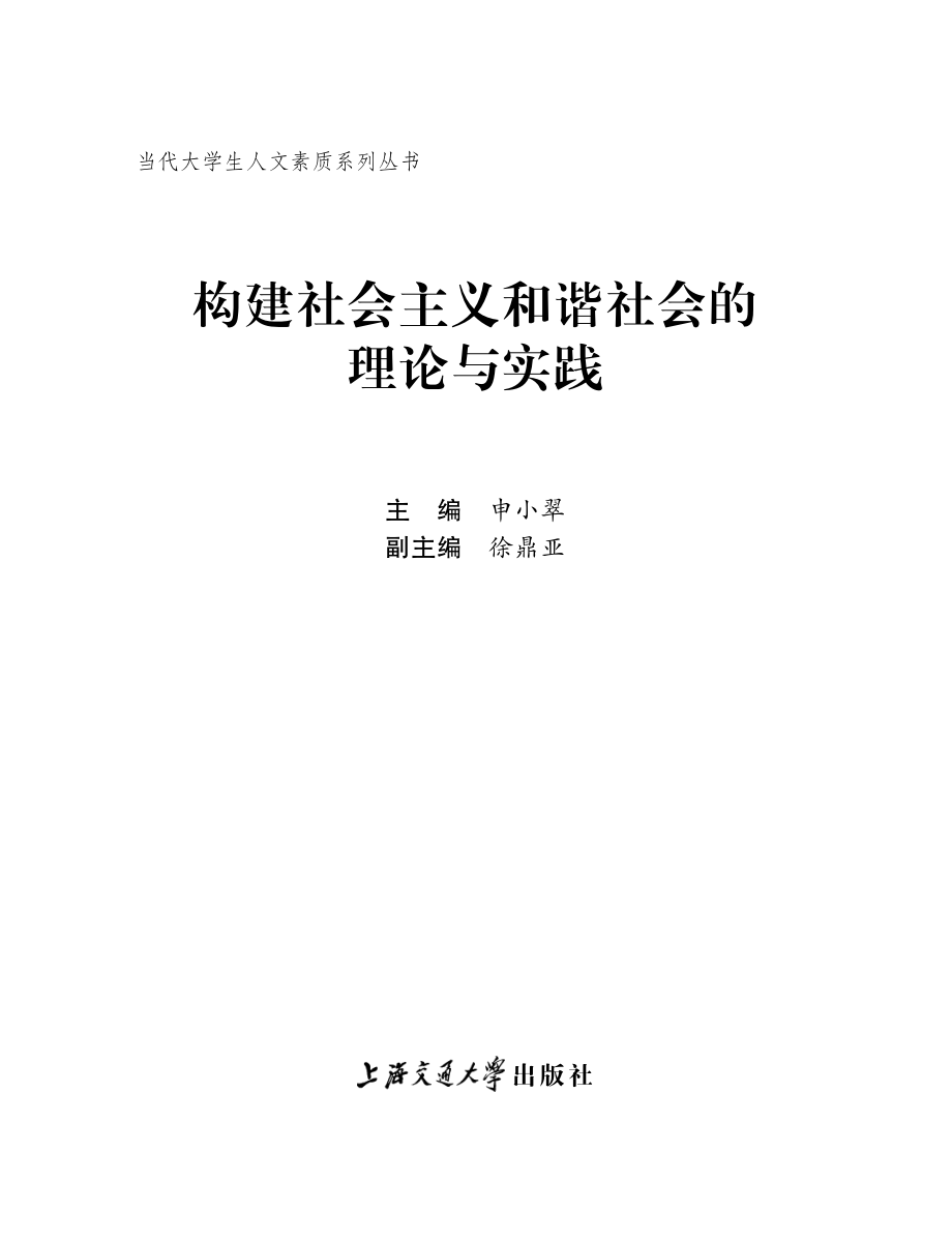 构建社会主义和谐社会的理论与实践.pdf_第2页