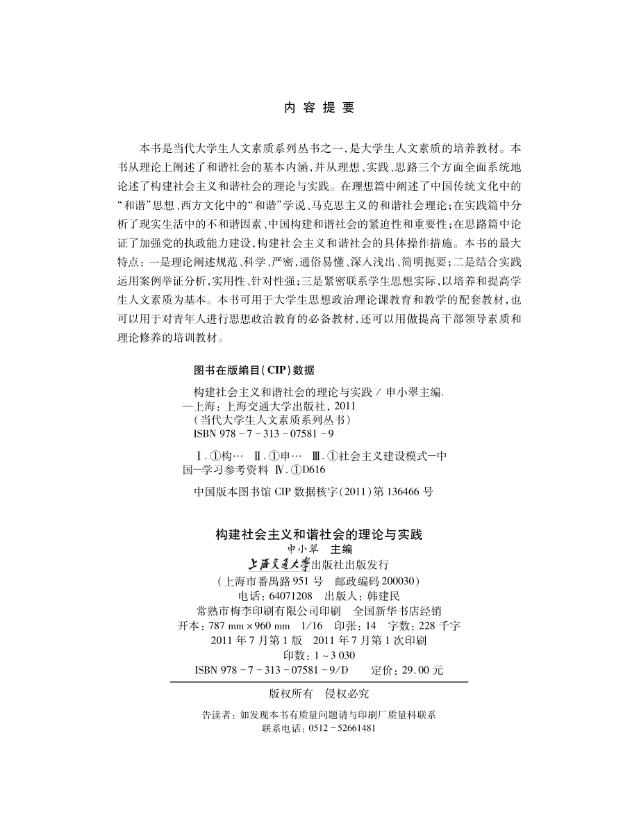 构建社会主义和谐社会的理论与实践.pdf_第3页