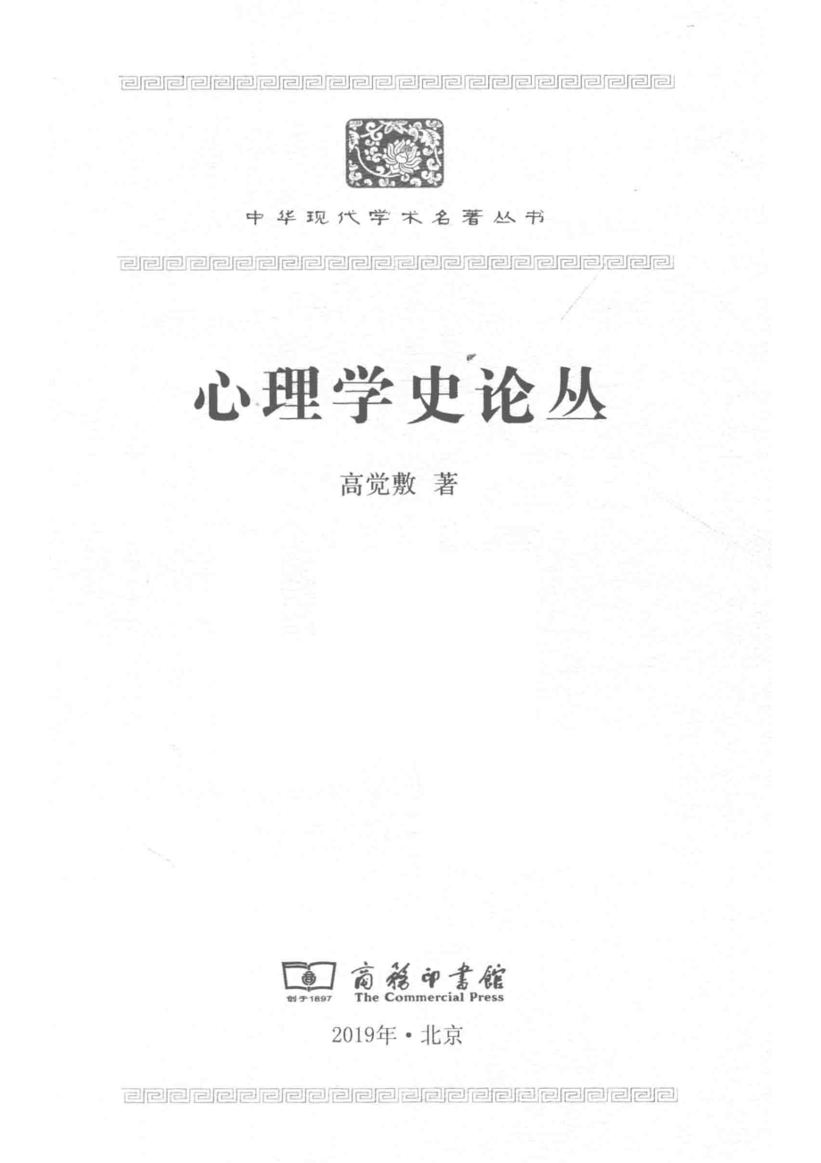 心理学史论丛_14655090.pdf_第2页