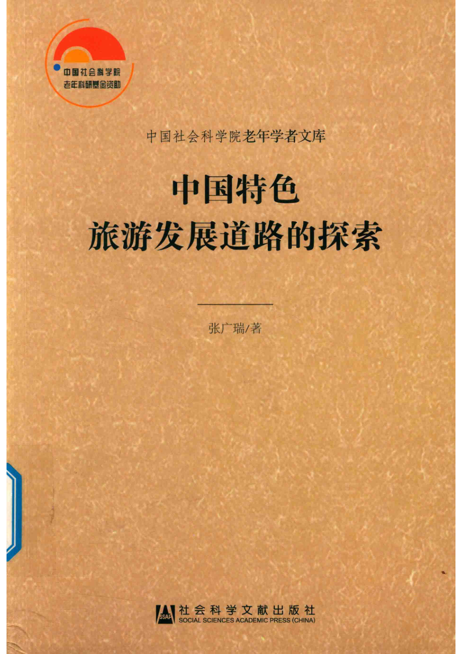 中国特色旅游发展道路的探索_张广瑞著.pdf_第1页