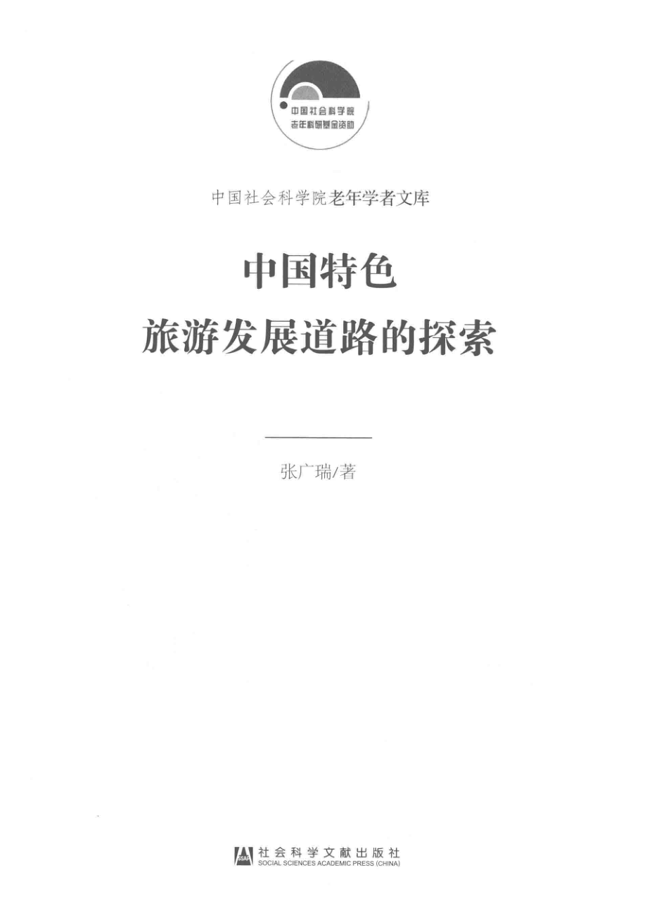 中国特色旅游发展道路的探索_张广瑞著.pdf_第2页