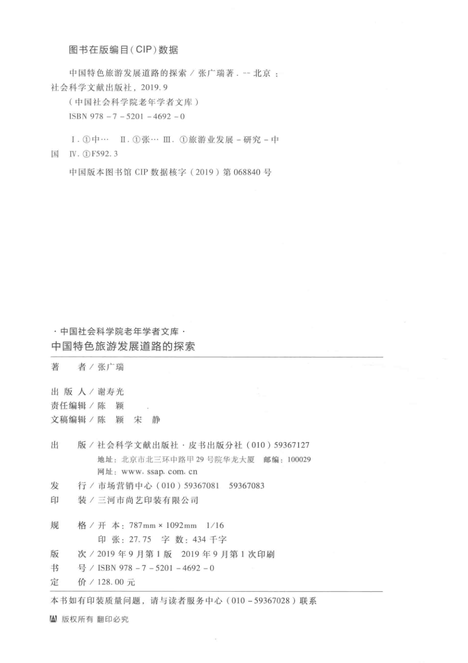 中国特色旅游发展道路的探索_张广瑞著.pdf_第3页