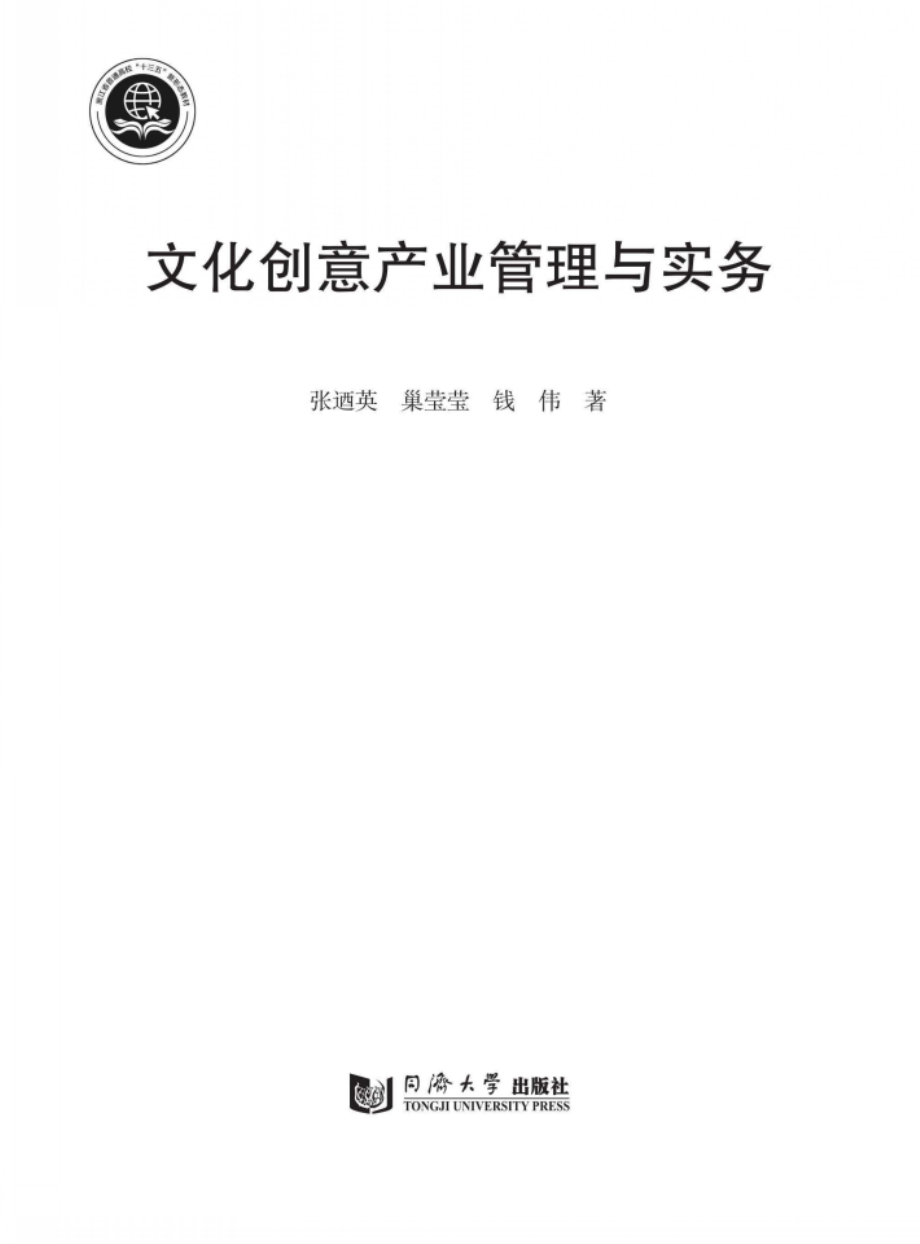 浙江省普通高校十三五新形态教材文化创意产业管理与实务_荆华责编；张乃英巢莹莹钱伟.pdf_第2页