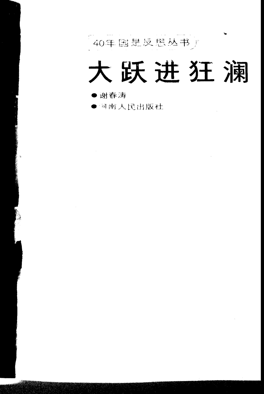 《40年国是反思丛书：大跃进狂澜》谢春涛著河南人民出版社1990.pdf_第2页