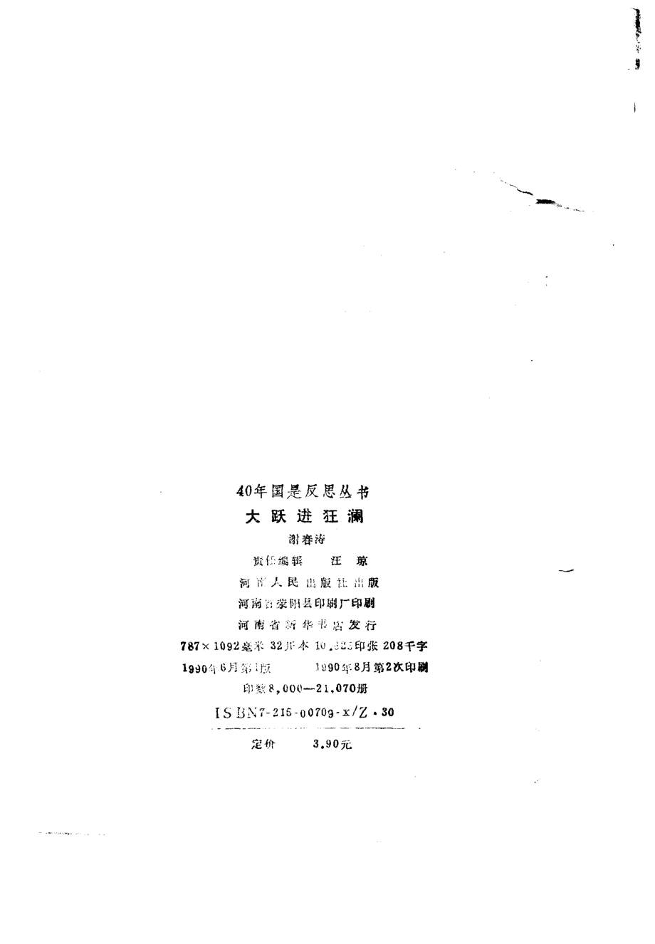 《40年国是反思丛书：大跃进狂澜》谢春涛著河南人民出版社1990.pdf_第3页