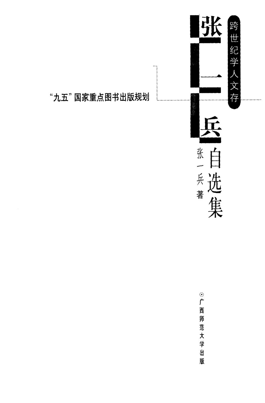 张一兵自选集_张一兵著.pdf_第2页