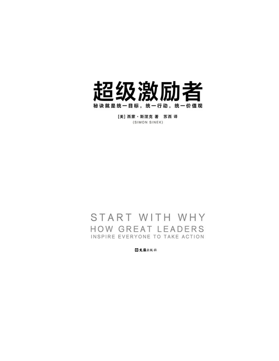 超级激励者 西蒙·斯涅克.pdf_第2页