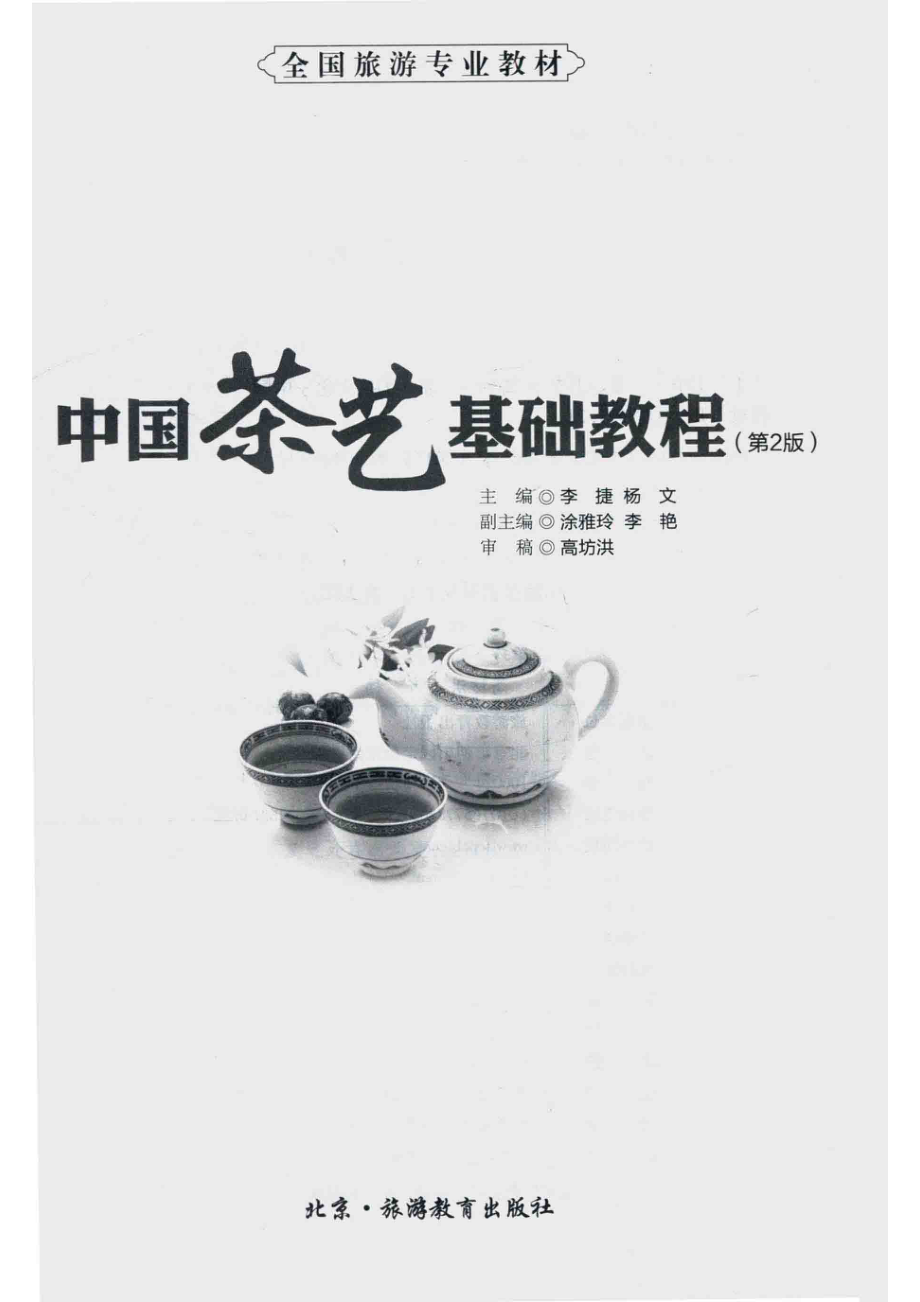 中国茶艺基础教程第2版配教学资源包_李捷杨文.pdf_第2页