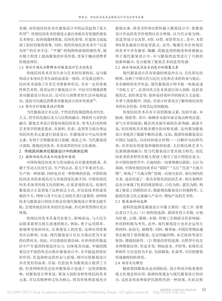 传统民间美术在服装设计中的应用及发展_郭若兰.pdf_第2页