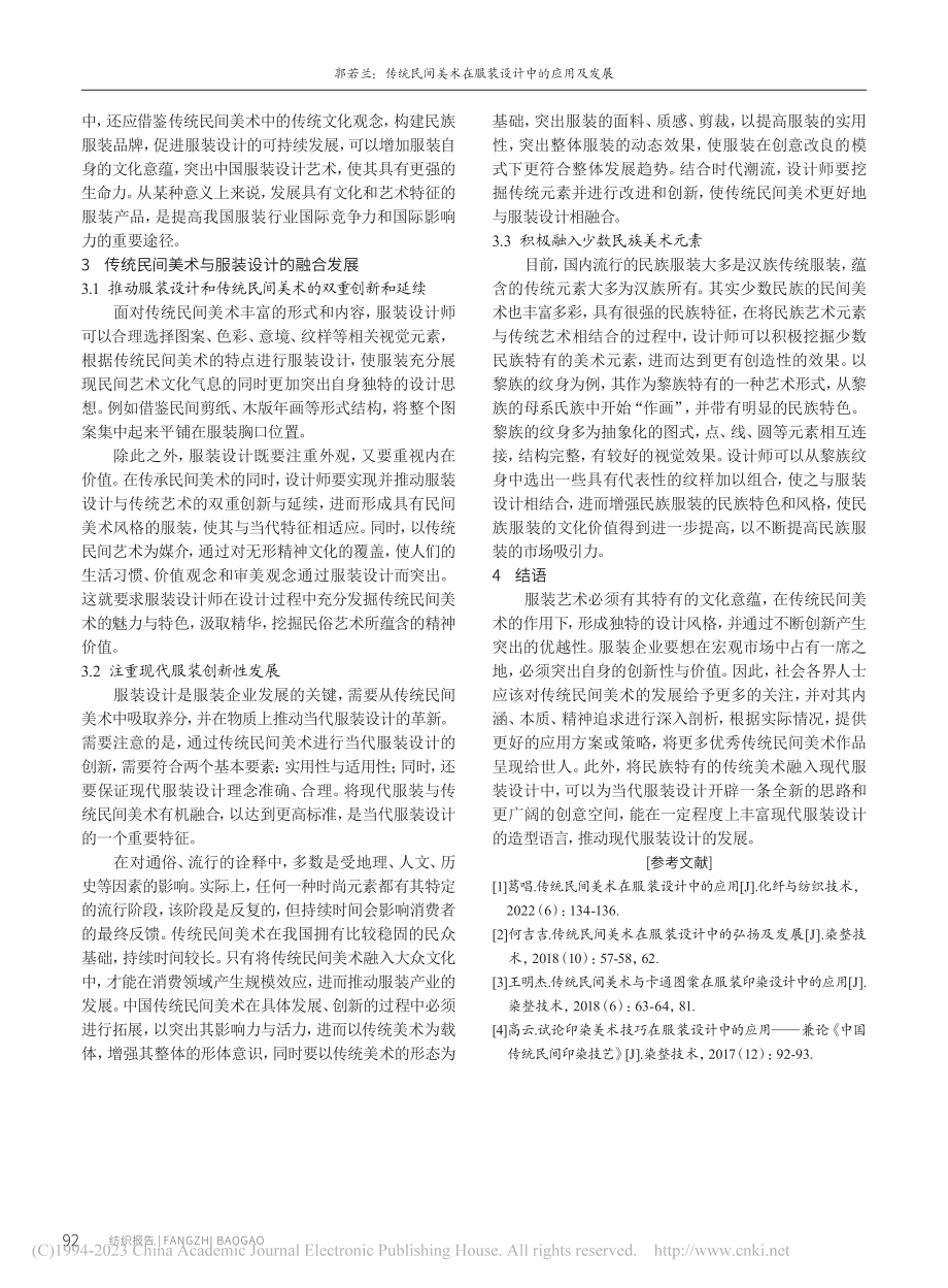 传统民间美术在服装设计中的应用及发展_郭若兰.pdf_第3页