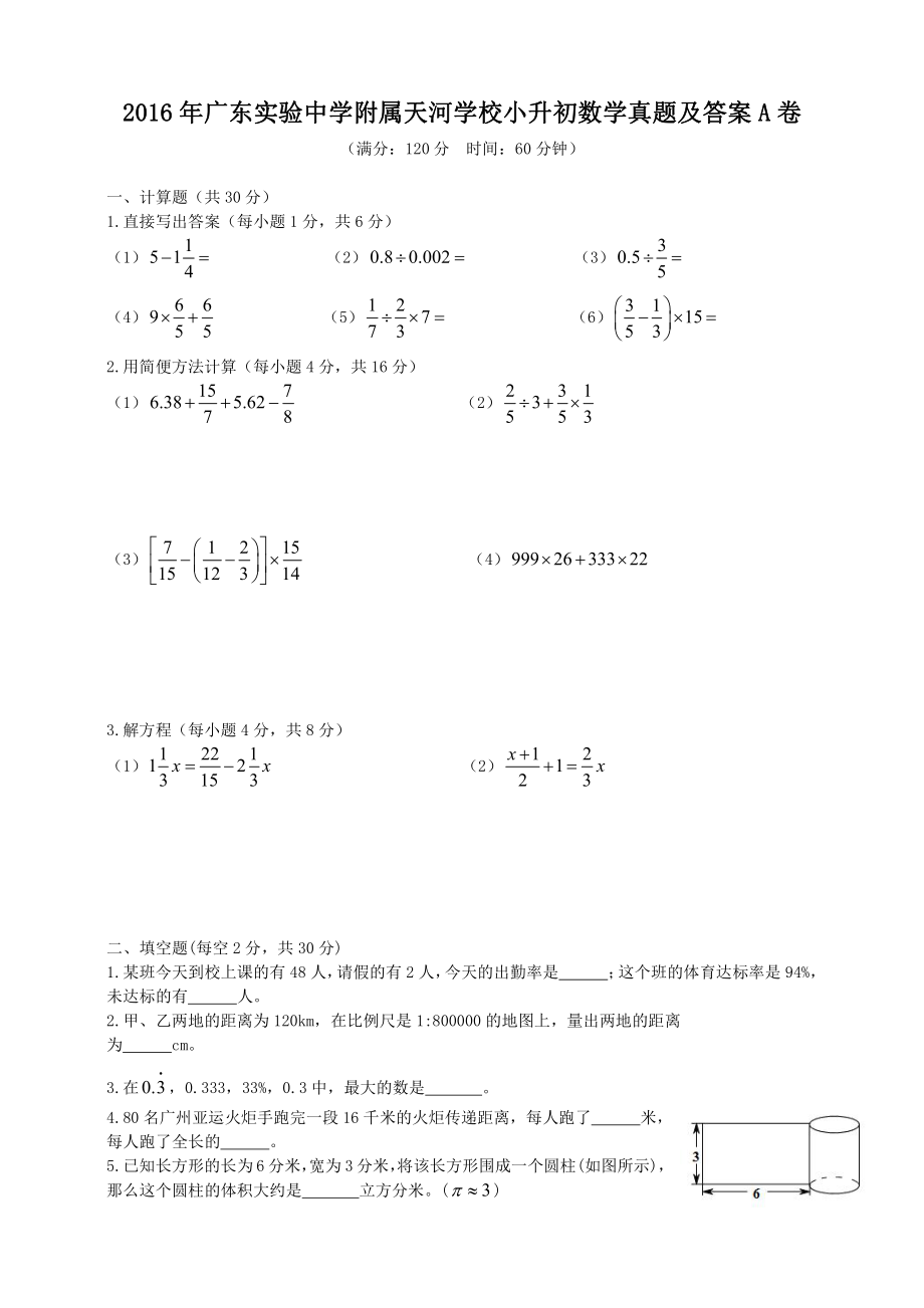 2016年广东实验中学附属天河学校小升初数学真题及答案A卷.pdf_第1页