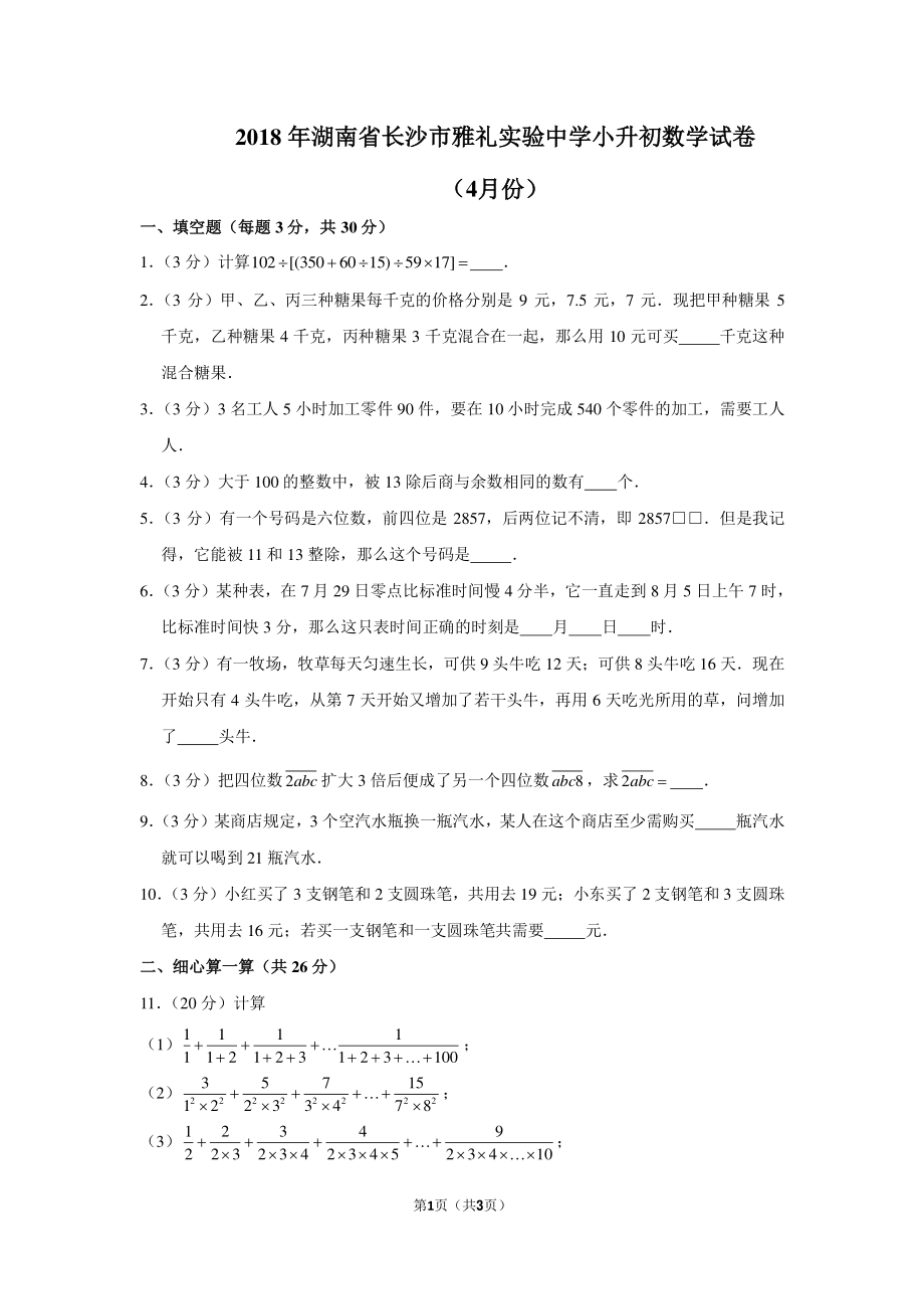 2018年湖南省长沙市雅礼实验中学小升初数学试卷（4月份）.pdf_第1页