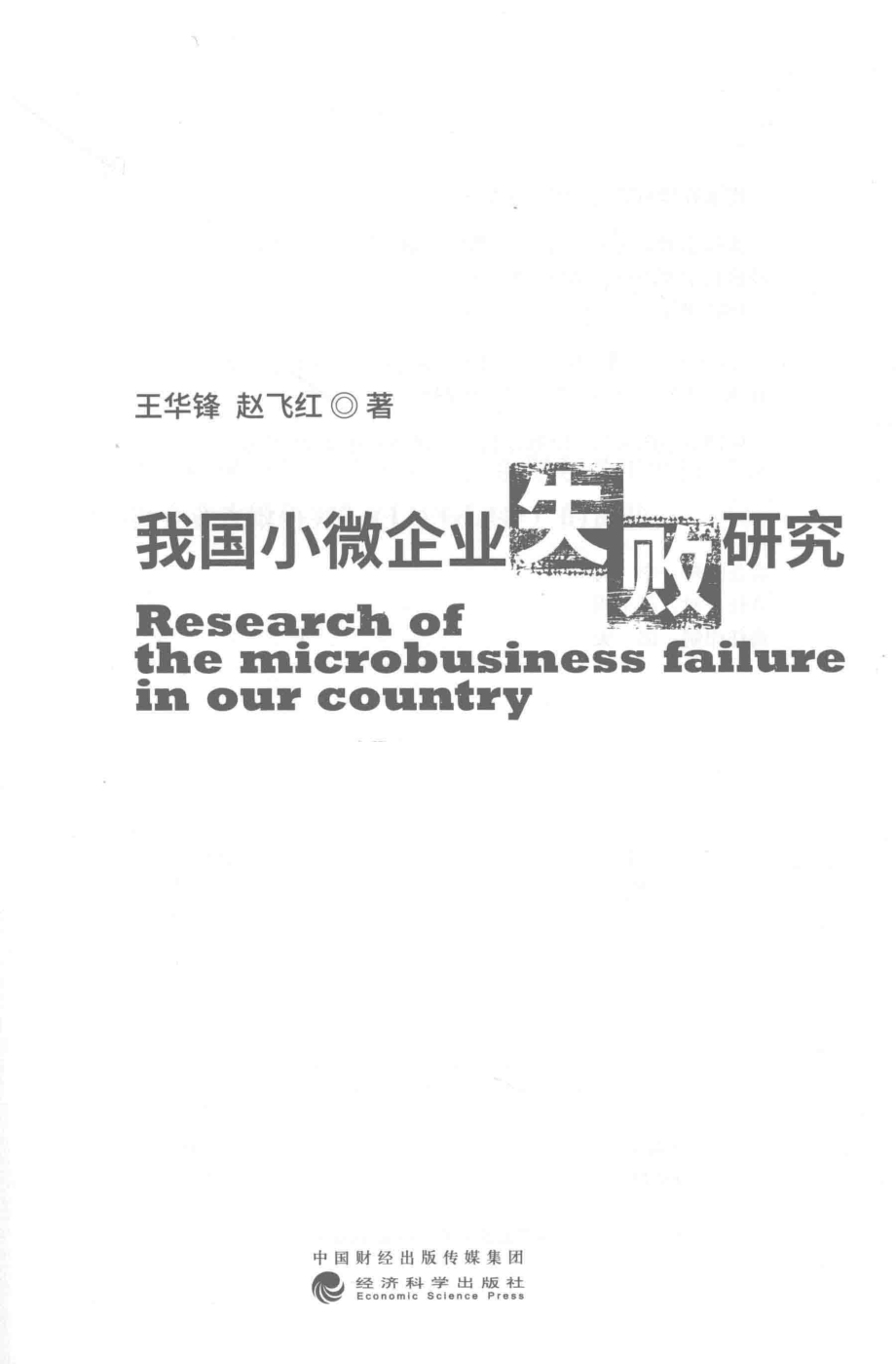 我国小微企业失败研究_王华锋赵飞红著.pdf_第2页