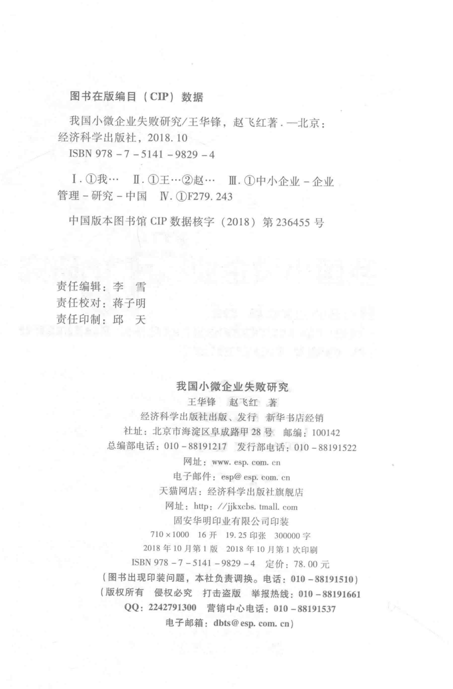 我国小微企业失败研究_王华锋赵飞红著.pdf_第3页