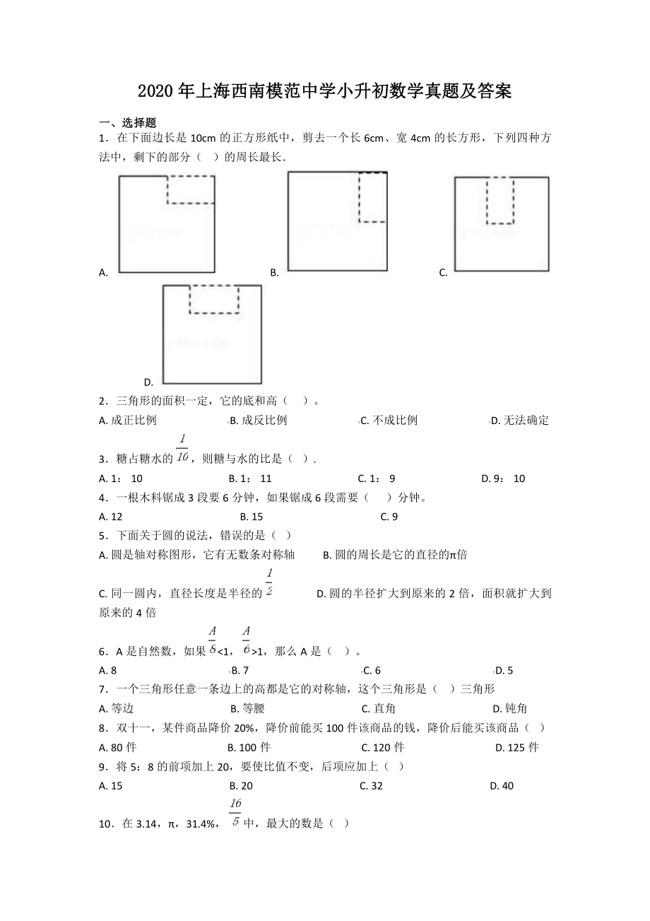 2020年上海西南模范中学小升初数学真题及答案.pdf_第1页