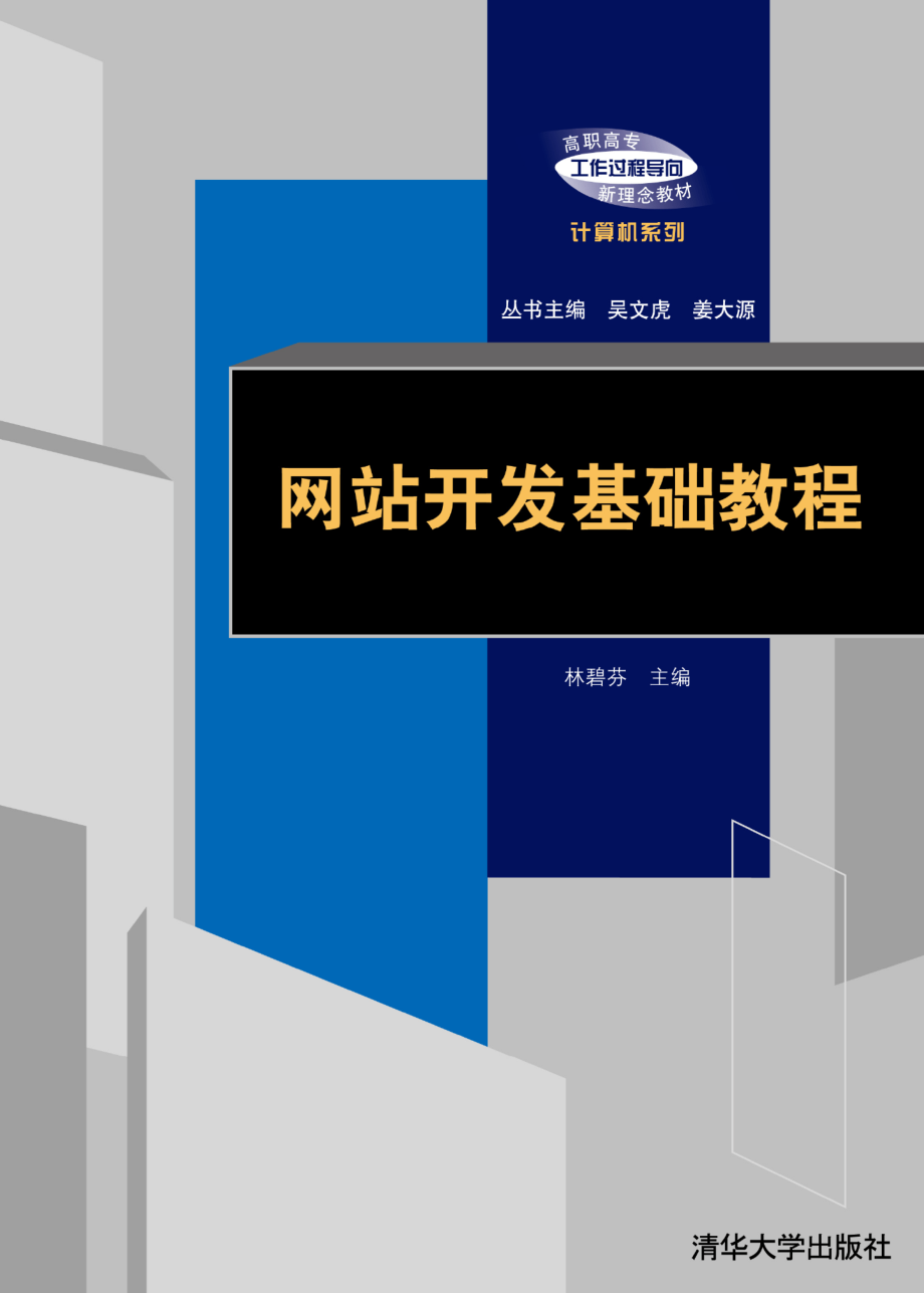 网站开发基础教程.pdf_第1页