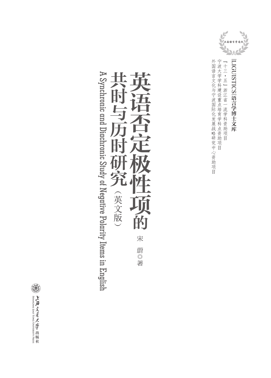 英语否定极性项的共时与历时研究英文版_宋蔚著.pdf_第3页