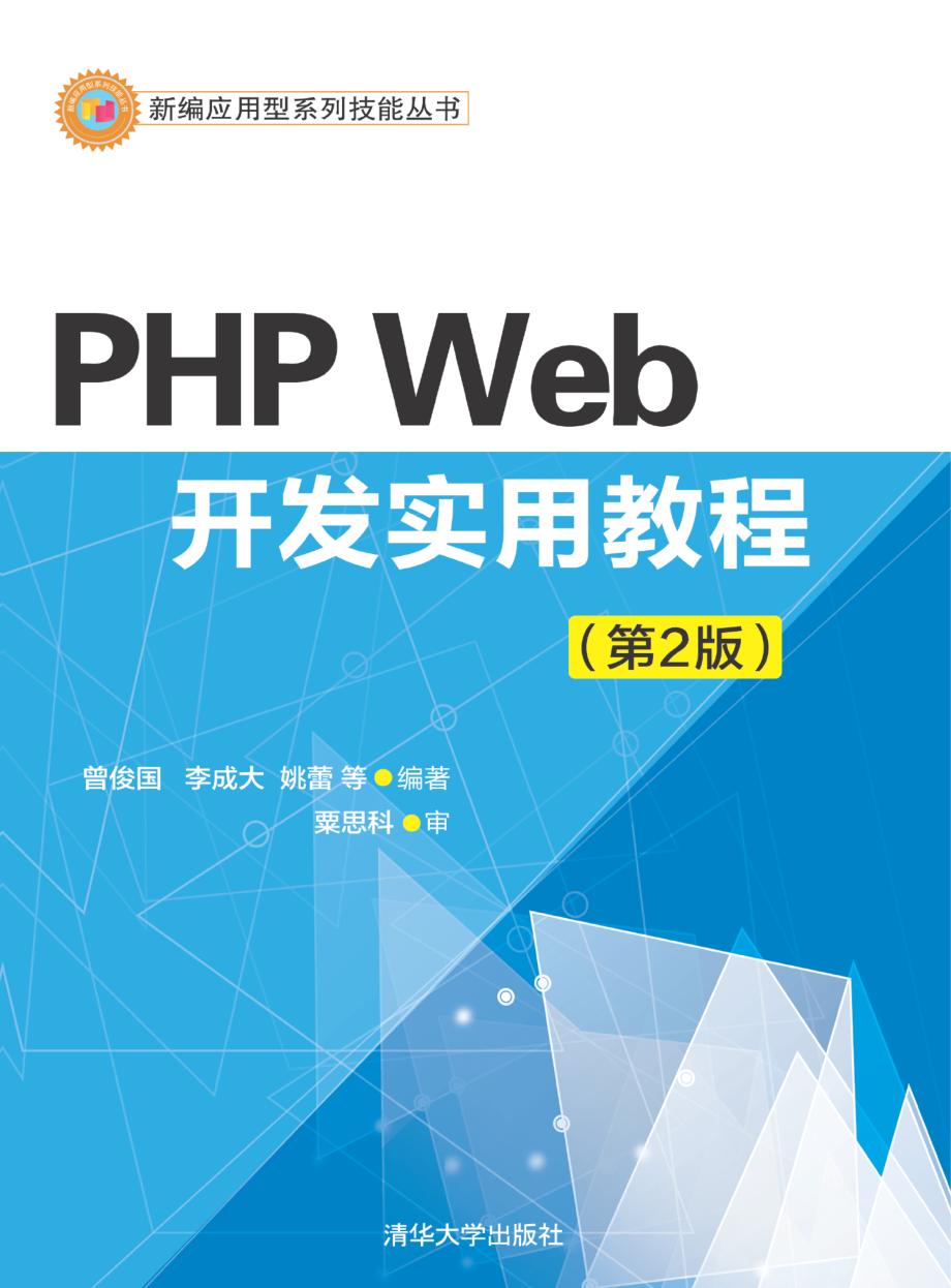 PHP Web开发实用教程.pdf_第1页