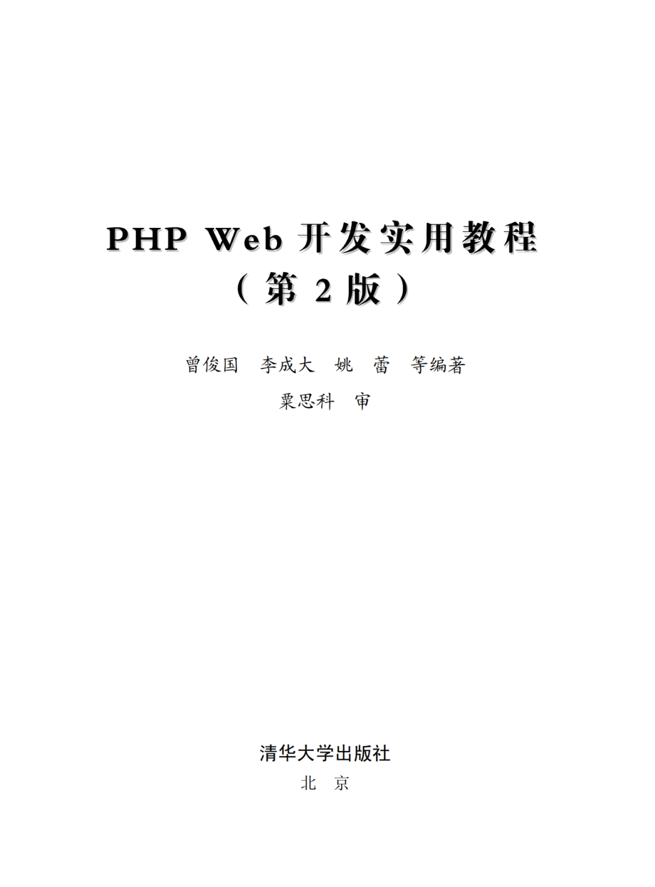 PHP Web开发实用教程.pdf_第2页